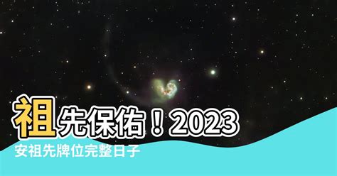 2023安祖先牌位日子|【祖先牌位移動日子】祖先牌位搬家指南：移動日子的關鍵步驟解。